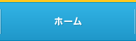 ホーム