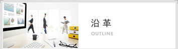 沿革
