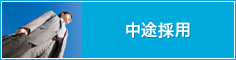 中途採用