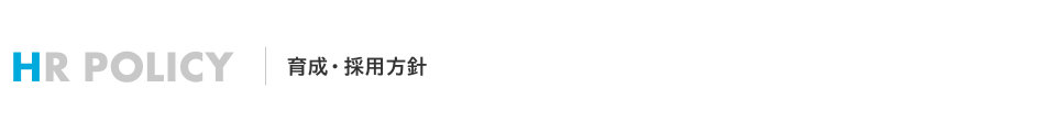 育成・採用方針