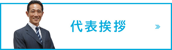 代表あいさつ